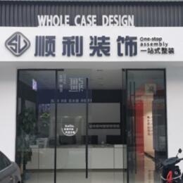 通许县顺利装修公司
